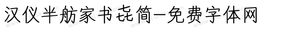 汉仪半舫家书 简字体转换